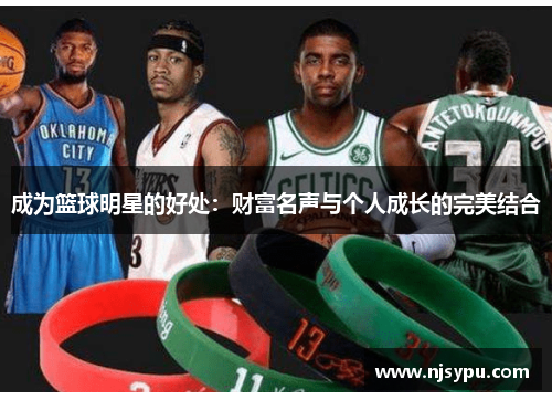 成为篮球明星的好处：财富名声与个人成长的完美结合