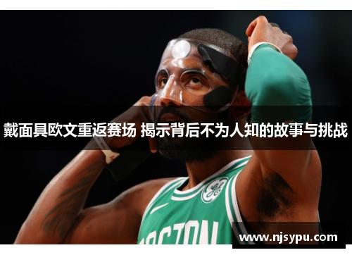 戴面具欧文重返赛场 揭示背后不为人知的故事与挑战