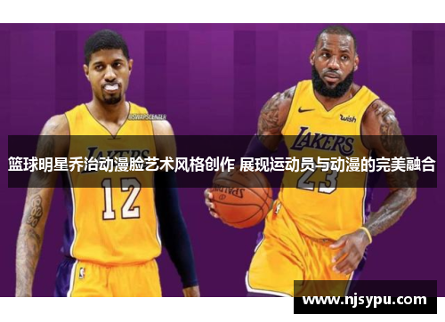 篮球明星乔治动漫脸艺术风格创作 展现运动员与动漫的完美融合 篮球明星乔治动漫脸艺术风格创作 展现运动员与动漫的完美融合