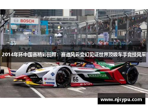 2014年环中国赛精彩回顾：赛道风云变幻见证世界顶级车手竞技风采