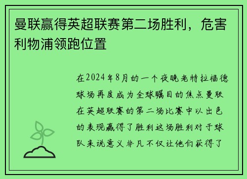 曼联赢得英超联赛第二场胜利，危害利物浦领跑位置
