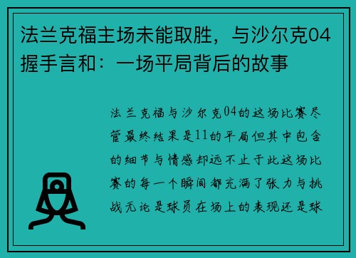 法兰克福主场未能取胜，与沙尔克04握手言和：一场平局背后的故事