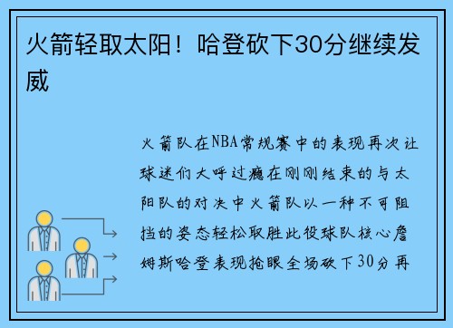火箭轻取太阳！哈登砍下30分继续发威
