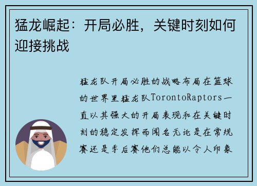 猛龙崛起：开局必胜，关键时刻如何迎接挑战