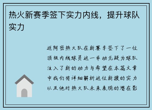 热火新赛季签下实力内线，提升球队实力