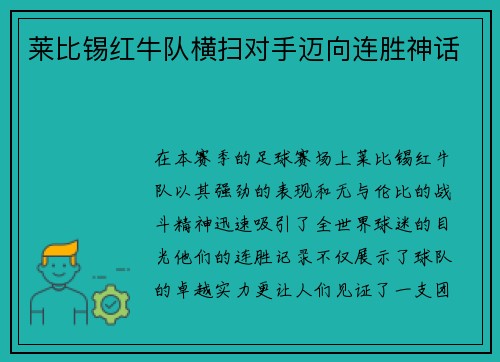 莱比锡红牛队横扫对手迈向连胜神话
