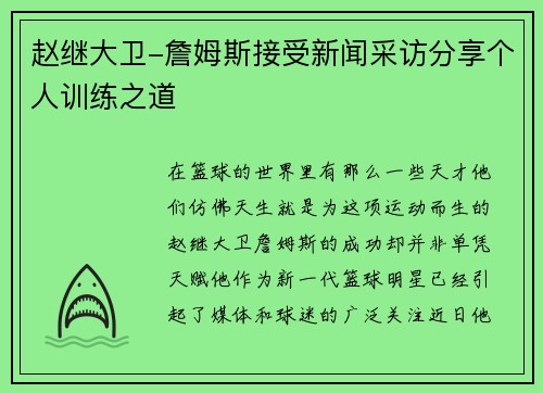 赵继大卫-詹姆斯接受新闻采访分享个人训练之道