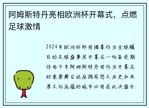 阿姆斯特丹亮相欧洲杯开幕式，点燃足球激情