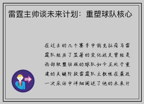 雷霆主帅谈未来计划：重塑球队核心