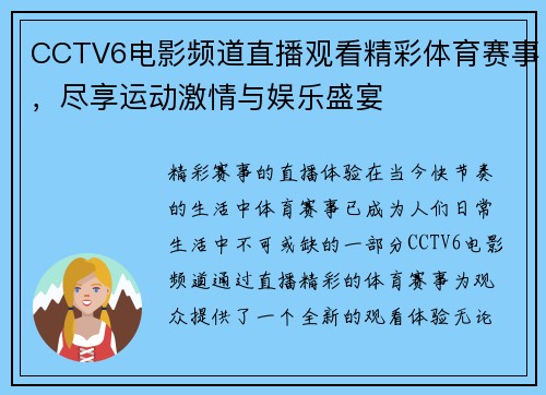 CCTV6电影频道直播观看精彩体育赛事，尽享运动激情与娱乐盛宴
