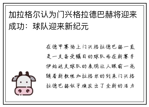 加拉格尔认为门兴格拉德巴赫将迎来成功：球队迎来新纪元