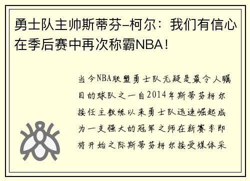 勇士队主帅斯蒂芬-柯尔：我们有信心在季后赛中再次称霸NBA！