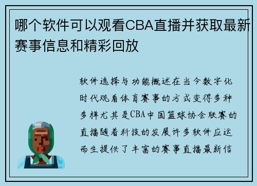 哪个软件可以观看CBA直播并获取最新赛事信息和精彩回放