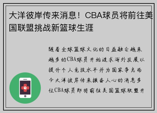 大洋彼岸传来消息！CBA球员将前往美国联盟挑战新篮球生涯