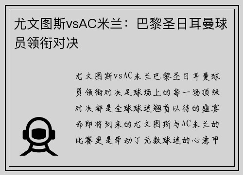 尤文图斯vsAC米兰：巴黎圣日耳曼球员领衔对决
