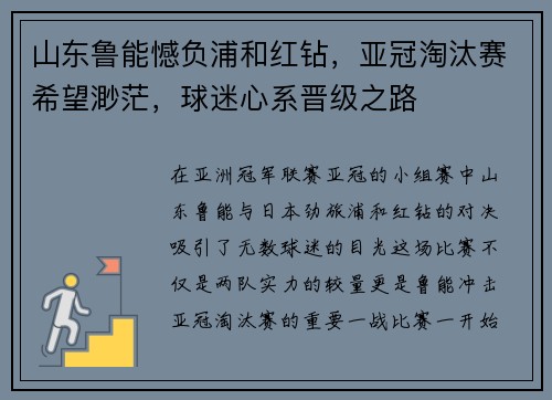 山东鲁能憾负浦和红钻，亚冠淘汰赛希望渺茫，球迷心系晋级之路