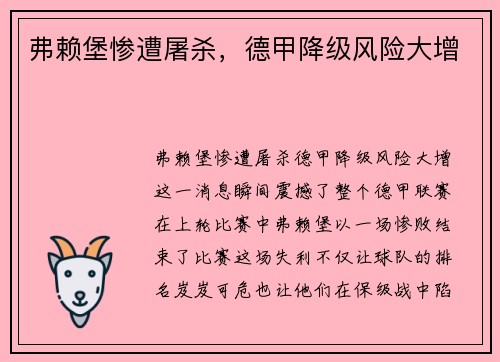 弗赖堡惨遭屠杀，德甲降级风险大增