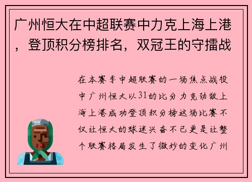 广州恒大在中超联赛中力克上海上港，登顶积分榜排名，双冠王的守擂战继续