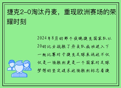捷克2-0淘汰丹麦，重现欧洲赛场的荣耀时刻