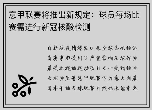 意甲联赛将推出新规定：球员每场比赛需进行新冠核酸检测