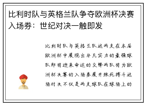 比利时队与英格兰队争夺欧洲杯决赛入场券：世纪对决一触即发