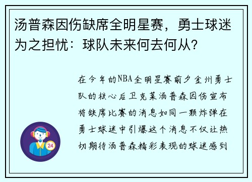 汤普森因伤缺席全明星赛，勇士球迷为之担忧：球队未来何去何从？
