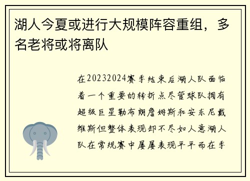 湖人今夏或进行大规模阵容重组，多名老将或将离队