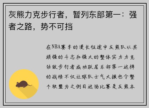 灰熊力克步行者，暂列东部第一：强者之路，势不可挡
