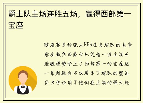 爵士队主场连胜五场，赢得西部第一宝座