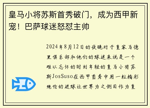 皇马小将苏斯首秀破门，成为西甲新宠！巴萨球迷怒怼主帅