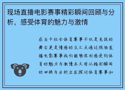 现场直播电影赛事精彩瞬间回顾与分析，感受体育的魅力与激情