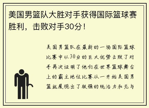 美国男篮队大胜对手获得国际篮球赛胜利，击败对手30分！
