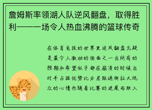 詹姆斯率领湖人队逆风翻盘，取得胜利——一场令人热血沸腾的篮球传奇