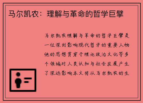 马尔凯农：理解与革命的哲学巨擘