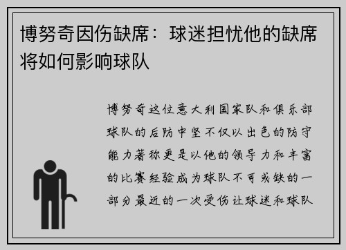 博努奇因伤缺席：球迷担忧他的缺席将如何影响球队