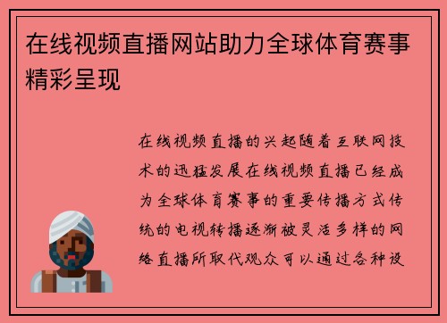 在线视频直播网站助力全球体育赛事精彩呈现