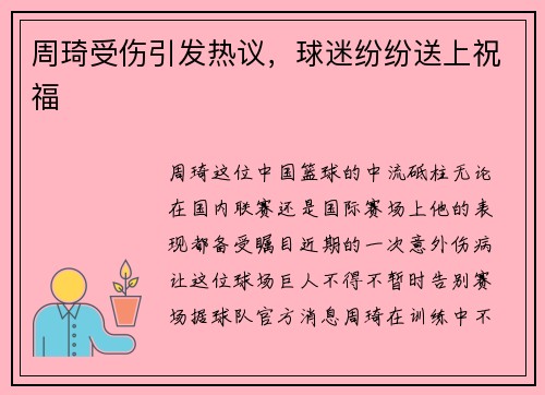 周琦受伤引发热议，球迷纷纷送上祝福