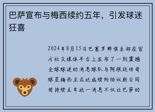 巴萨宣布与梅西续约五年，引发球迷狂喜