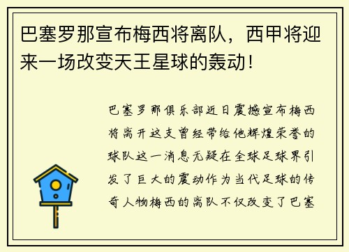 巴塞罗那宣布梅西将离队，西甲将迎来一场改变天王星球的轰动！