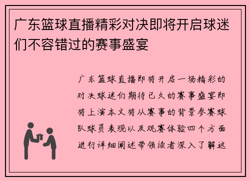 广东篮球直播精彩对决即将开启球迷们不容错过的赛事盛宴