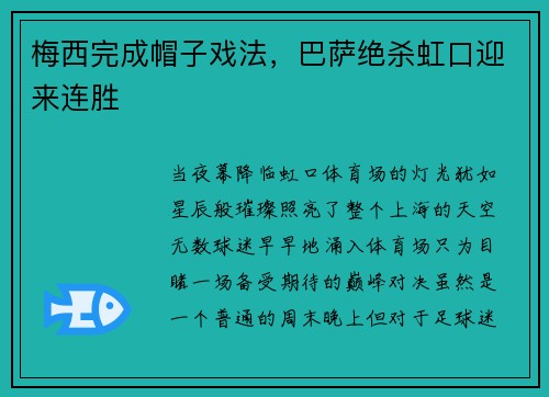 梅西完成帽子戏法，巴萨绝杀虹口迎来连胜