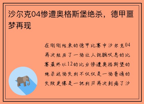 沙尔克04惨遭奥格斯堡绝杀，德甲噩梦再现