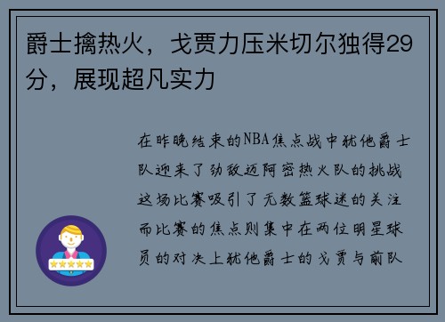爵士擒热火，戈贾力压米切尔独得29分，展现超凡实力