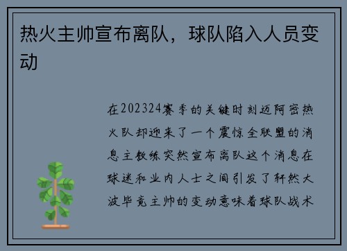 热火主帅宣布离队，球队陷入人员变动