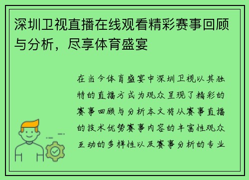深圳卫视直播在线观看精彩赛事回顾与分析，尽享体育盛宴