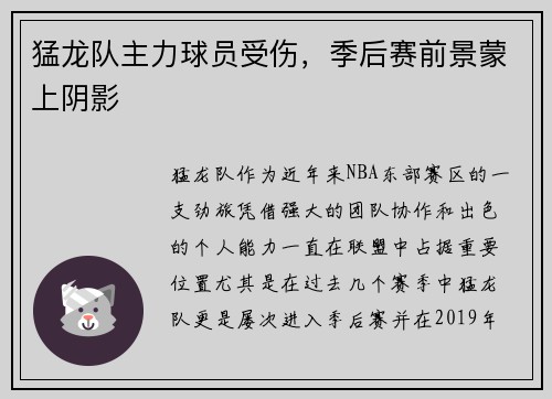 猛龙队主力球员受伤，季后赛前景蒙上阴影