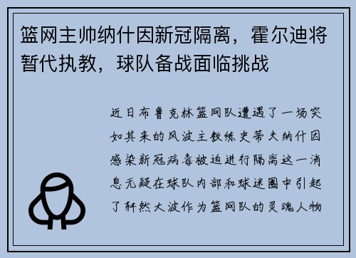 篮网主帅纳什因新冠隔离，霍尔迪将暂代执教，球队备战面临挑战